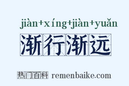 渐行渐远是什么意思的图片